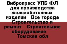 Вибропресс УПБ-ФЛ для производства железобетонных изделий - Все города Строительство и ремонт » Строительное оборудование   . Томская обл.